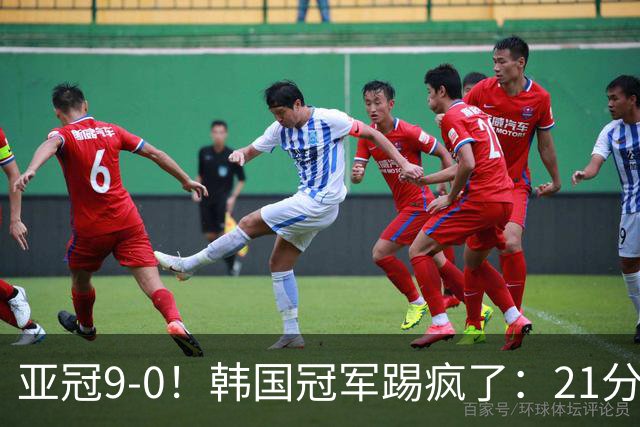 亚冠9-0！韩国冠军踢疯了：21分钟5球+2外援戴帽