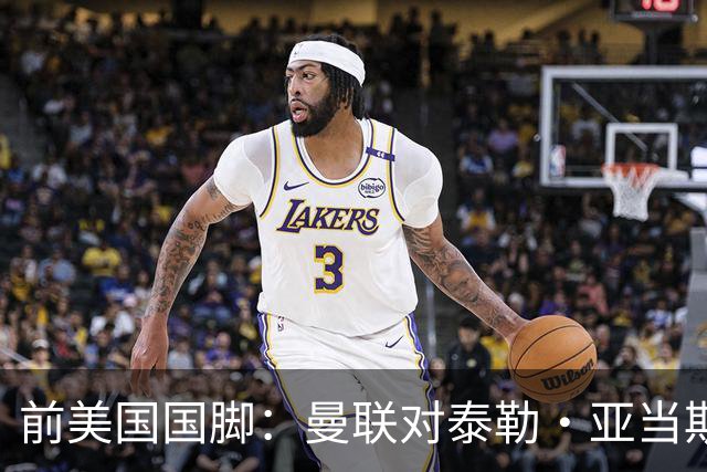 前美国国脚：曼联对泰勒·亚当斯感兴趣我不意外，希望他能去红魔