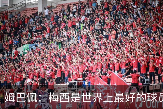 姆巴佩：梅西是世界上最好的球员 和他踢球很容易