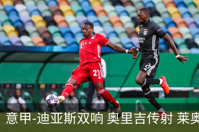 意甲-迪亚斯双响 奥里吉传射 莱奥进球 AC米兰4-1
