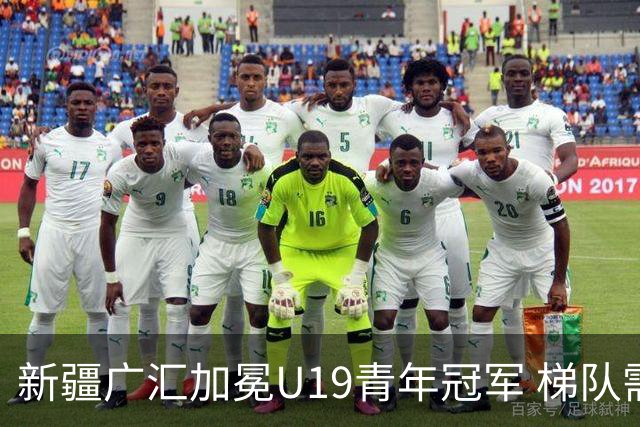 新疆广汇加冕U19青年冠军 梯队需要更多投射手