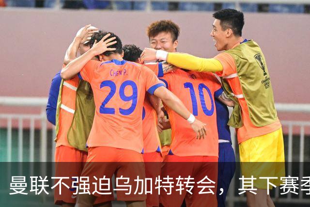 曼联不强迫乌加特转会，其下赛季恐留队！拉爵仍准备1亿补强中场