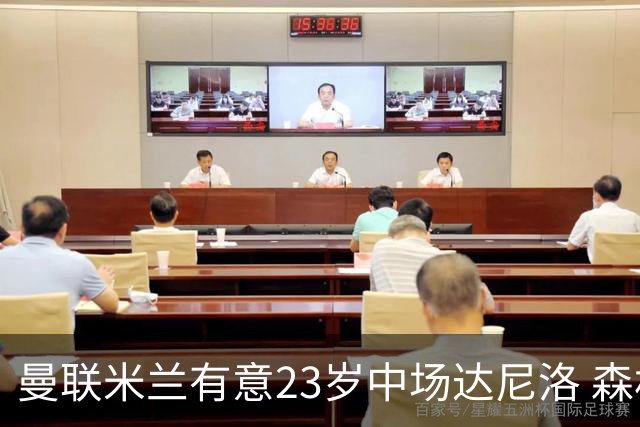 曼联米兰有意23岁中场达尼洛 森林要价约4000万欧