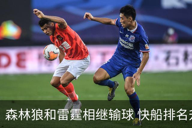 森林狼和雷霆相继输球 快船排名升至西部第一