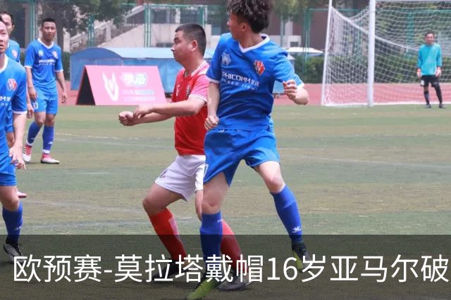 欧预赛-莫拉塔戴帽16岁亚马尔破门 西班牙7-1胜