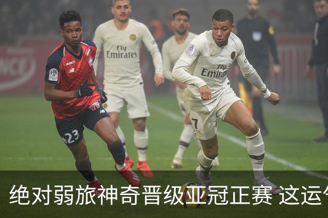 绝对弱旅神奇晋级亚冠正赛 这运气值好到没边了！