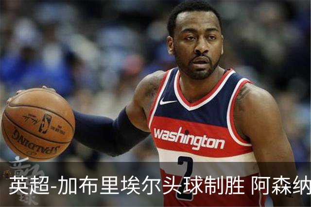 英超-加布里埃尔头球制胜 阿森纳1-0热刺