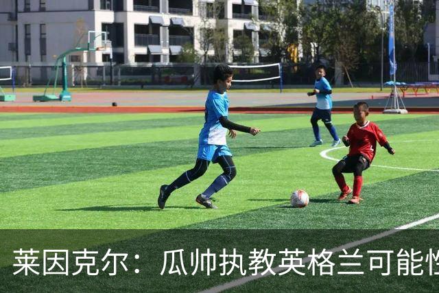 莱因克尔：瓜帅执教英格兰可能性不大