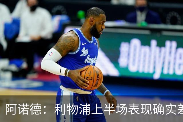 阿诺德：利物浦上半场表现确实差 但能晋级就行