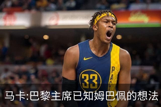 马卡:巴黎主席已知姆巴佩的想法 他已决定去皇马