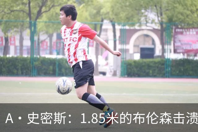 A·史密斯：1.85米的布伦森击溃2.26米的文班 改变了联盟建队思路