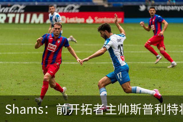 Shams：前开拓者主帅斯普利特将担任公牛新任主教练！