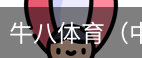 牛八体育
